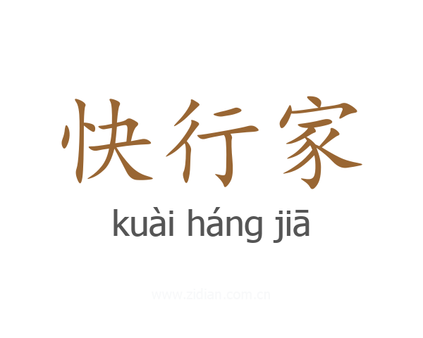 快行家