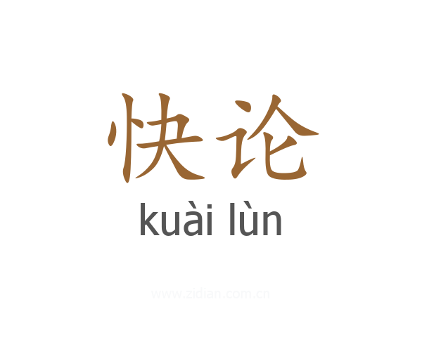 快论