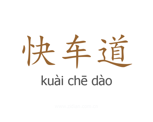 快车道