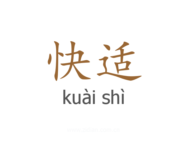 快适