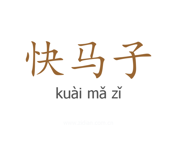 快马子