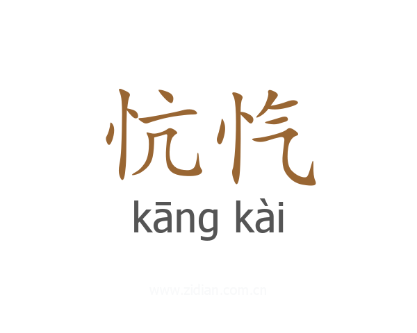 忼忾