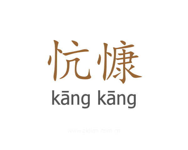 忼慷