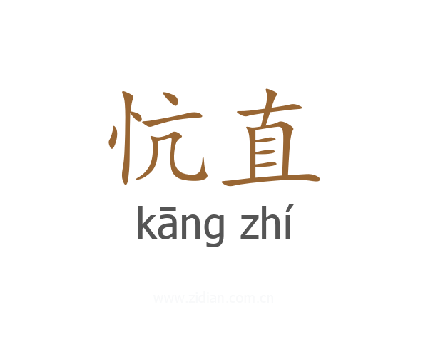 忼直