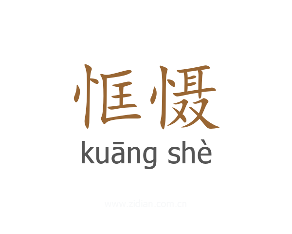 恇慑
