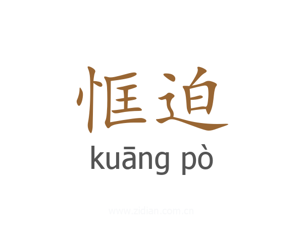 恇迫