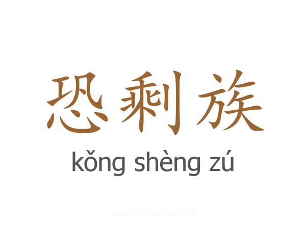 恐剩族