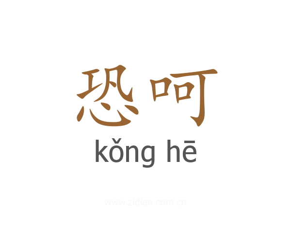 恐呵