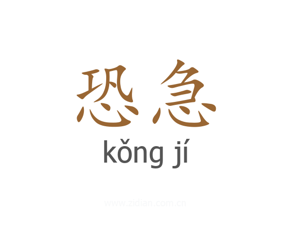 恐急