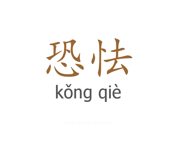 恐怯