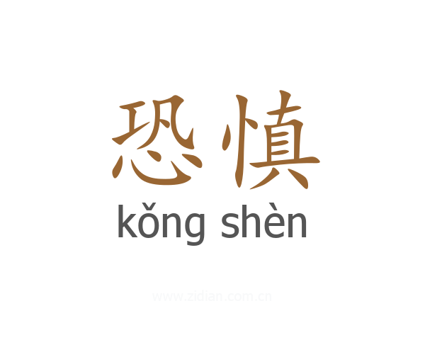 恐慎