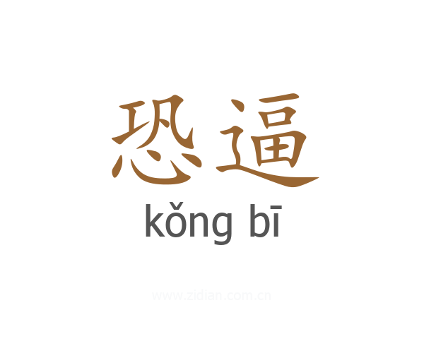 恐逼