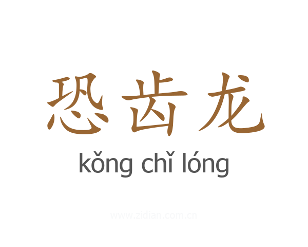恐齿龙