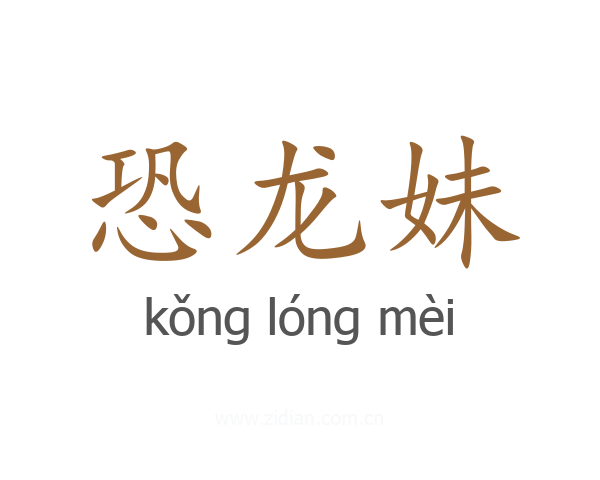 恐龙妹