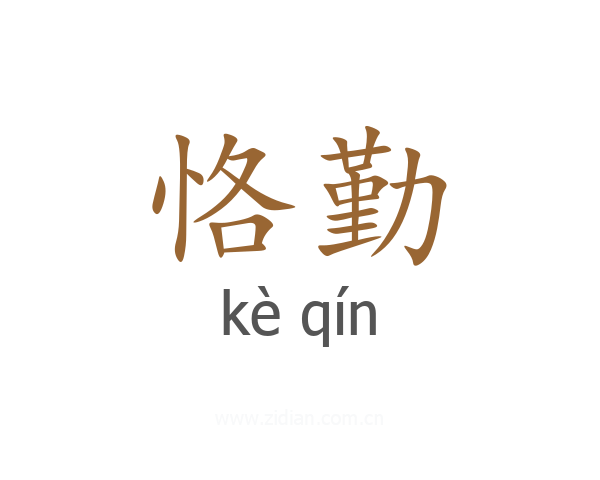 恪勤