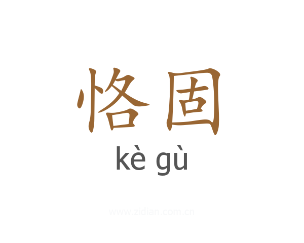 恪固