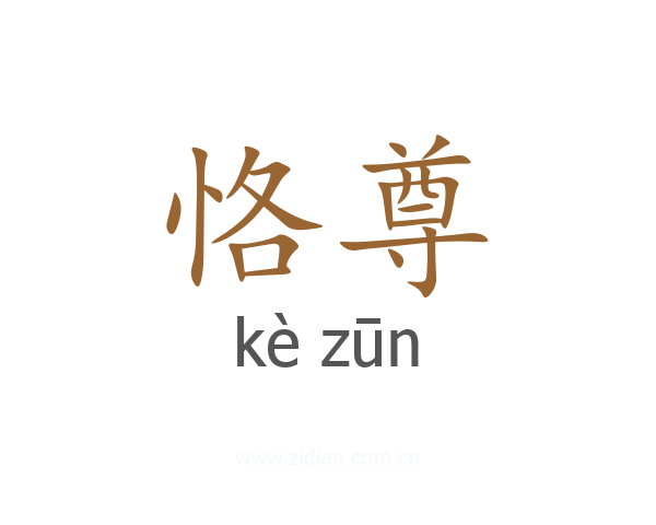 恪尊