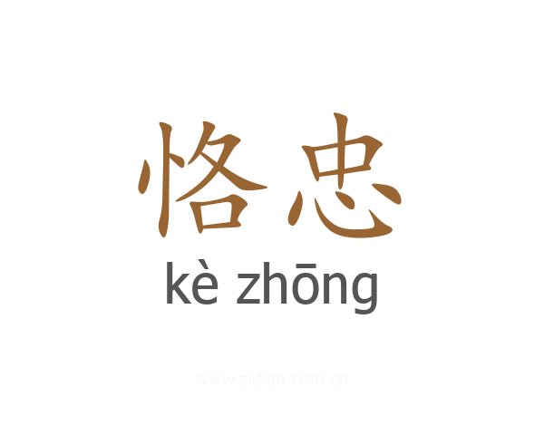 恪忠