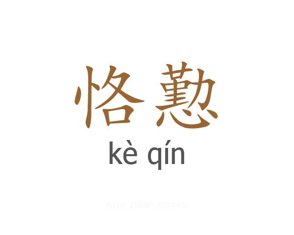 恪懃