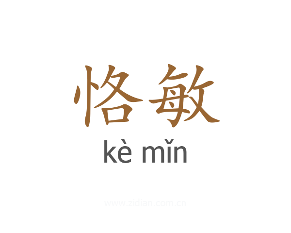 恪敏