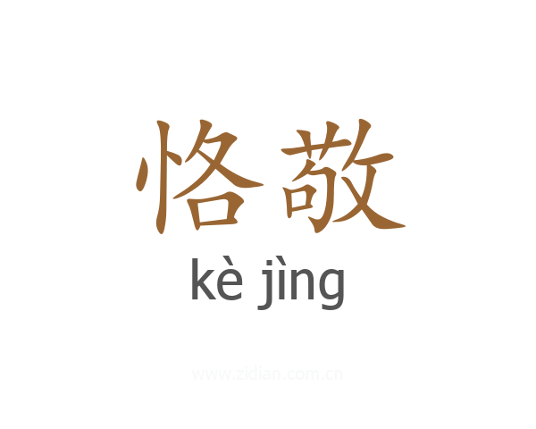 恪敬