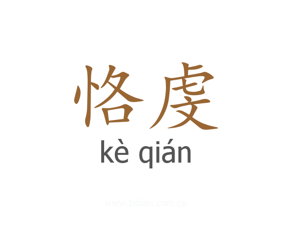 恪虔