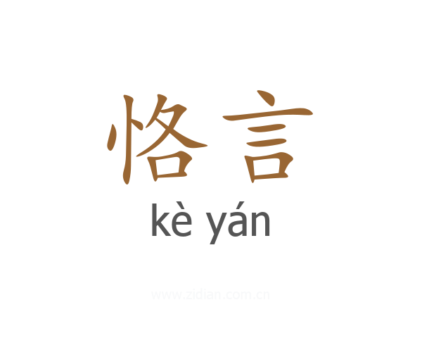 恪言
