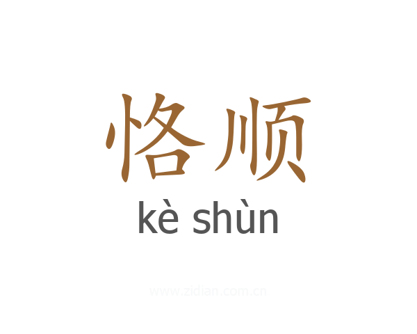 恪顺