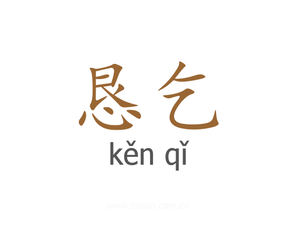 恳乞