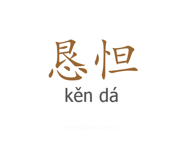 恳怛