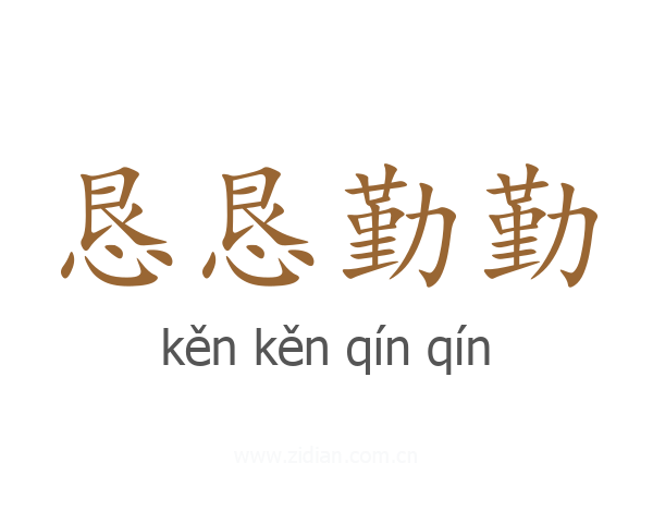 恳恳勤勤