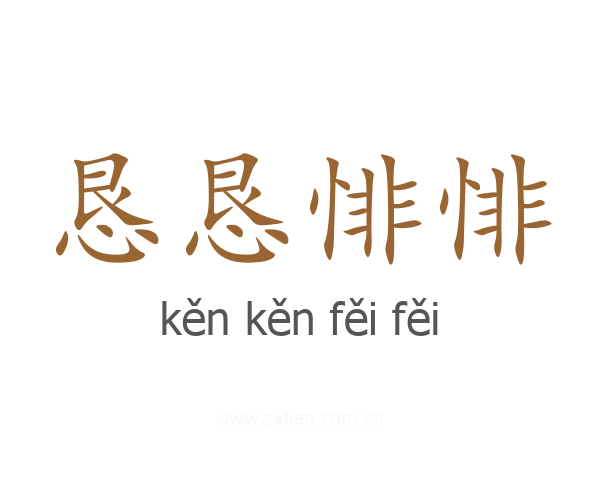 恳恳悱悱