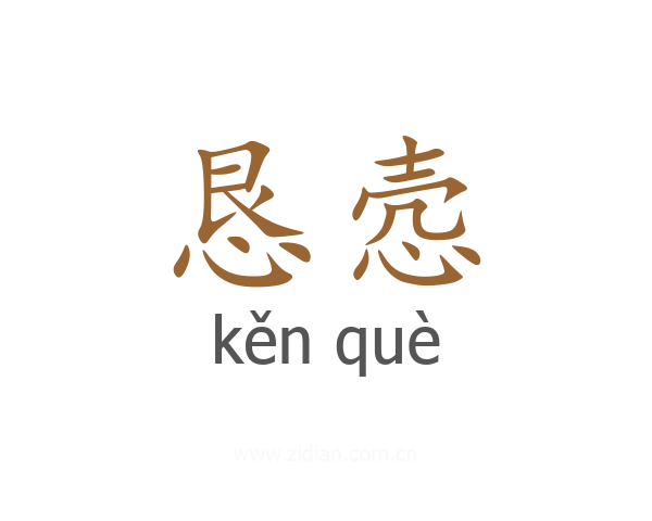 恳悫