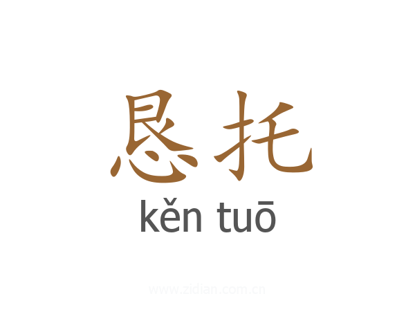 恳托