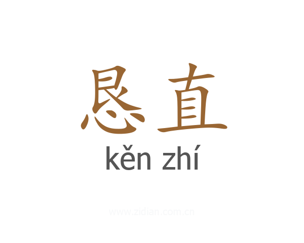 恳直