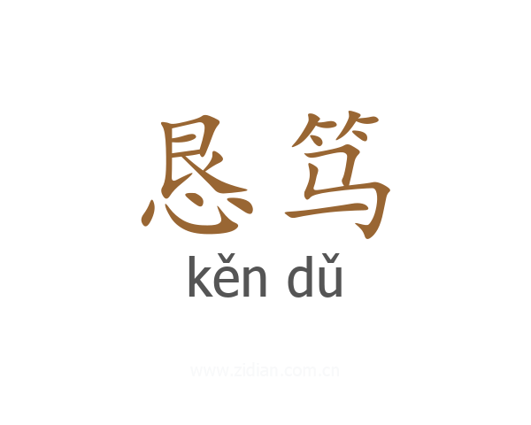 恳笃