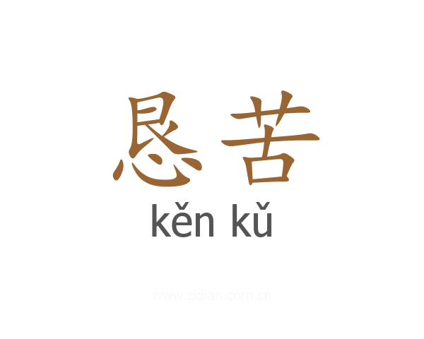 恳苦
