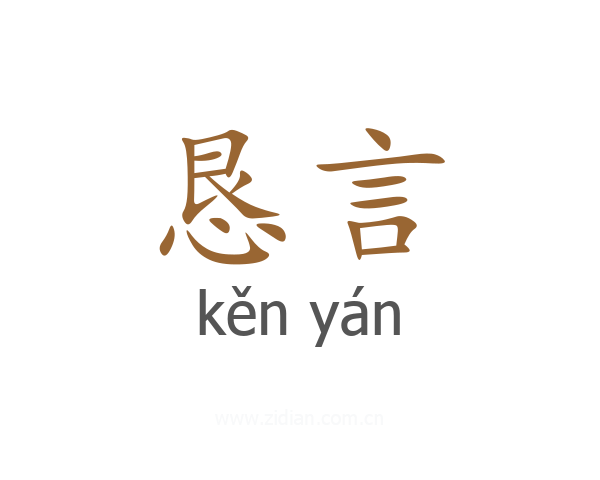 恳言