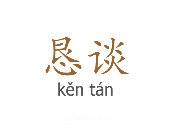 恳谈