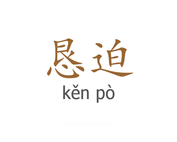 恳迫