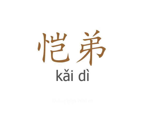 恺弟