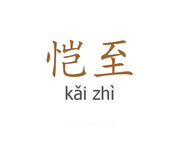 恺至