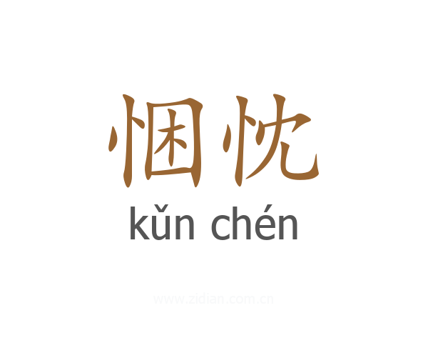 悃忱