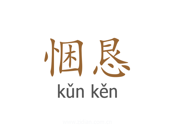 悃恳