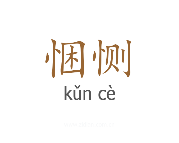 悃恻