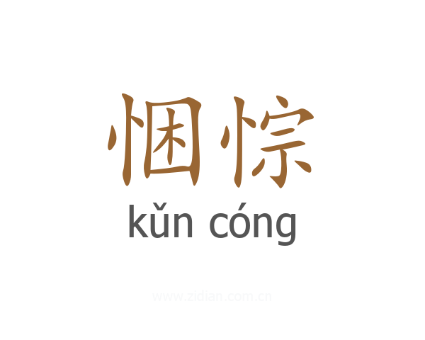 悃悰