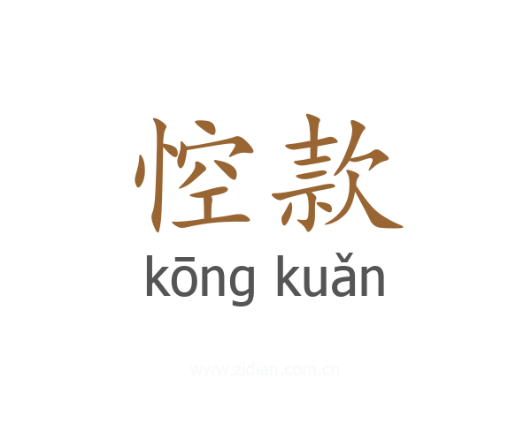 悾款