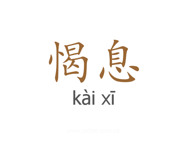 愒息