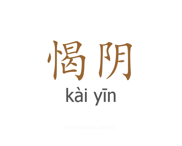 愒阴