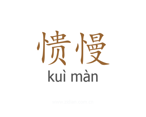 愦慢